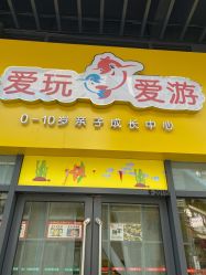 点击看大图 -爱玩爱游亲子成长中心(曲江汉华城店)