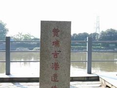 -黄埔古港