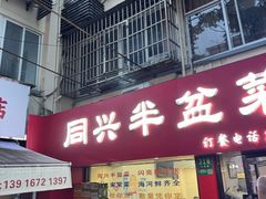 -同兴半盆菜酒家(打浦路店)