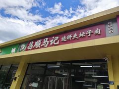 -昌顺马记小吃店(昌盛园店)