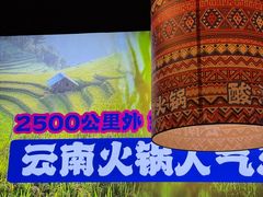 -洱火云南酸菜牛肉火锅(石景山当代商城店)