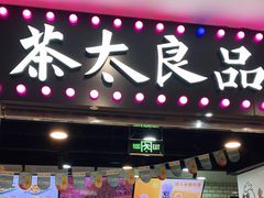 门面-茶太良品·奶茶研究所(中国铁建广场店)
