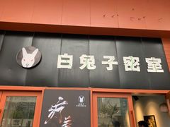 -白兔子密室(长寿路店)