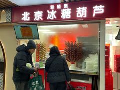 -和禄德冰糖葫芦(东四朝内菜市场店)
