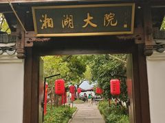 -湘湖大院(越王路店)