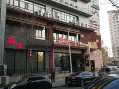 -佐度王子扒房(天鹅湖店)