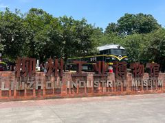 -柳州工业博物馆