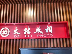 -大北照相(宋家庄店)