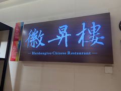 -上海古井假日酒店 · 徽昇楼中餐厅