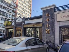 -北平小馆·烤鸭·家常菜(磨房北里店)