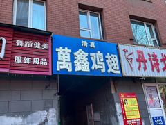 -万鑫鸡翅