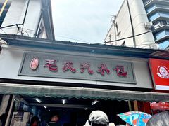 -毛氏汽水包(山海关路店)