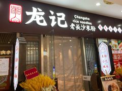 -湘人龙记老长沙米粉(鸟巢店)