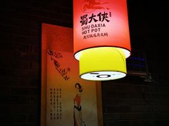 -蜀大侠火锅(森兰花园城店)