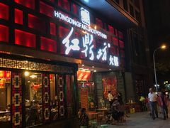 门面-红鼎坊·老成都火锅(新南门店)