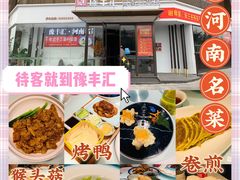 -豫丰汇河南名菜楼(武记餐饮)