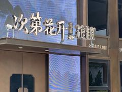 -次第花开素食雅宴