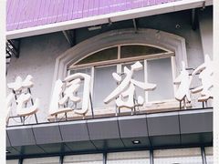 -花园茶楼(兴城西路店)