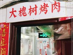 门面-大槐树烤肉馆