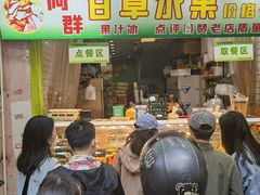 -阿群甘草水果