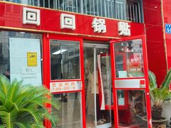 -回回锅贴(小河沿店)