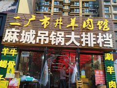 门面-江湖亮亮蒸虾大排档烤全羊清真(武汉总店)