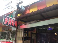 -乡间好味私家菜(总店)