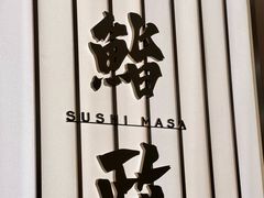-鮨政·Omakase(港汇恒隆广场店)