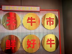 -三头牛·潮汕牛肉生蚝火锅 (夏湾店)