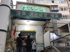 门面-满记烧饼(牛街东里小区一区店)