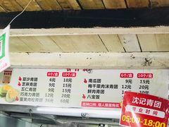 -沈记青团