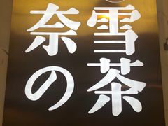 -奈雪的茶(印象城店)