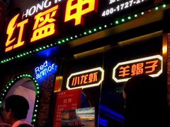 门面-红盔甲·小龙虾(天钥桥店)