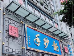 -龙抄手(春熙路总店)