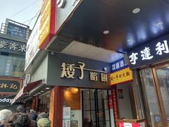 门面-矮子馅饼(大成路店)