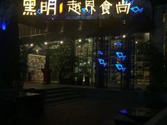 门面-黑明餐厅(白鹭洲店)