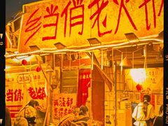 -乡当俏老火锅