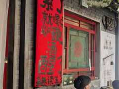 -天仁聚驴肉香(北石槽店)