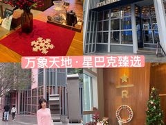 -星巴克臻选(深圳万象天地旗舰店)