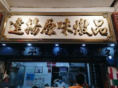 门面-達揚原味燉品(文明路店)