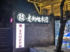 -正南齐北·老街糯米团(洪崖洞店)