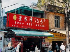 -李记 河口老字号越南小卷粉