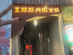 门面-王歘歘·chuǎ火锅(五道营店)