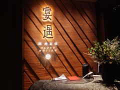 -宴遇·福建荟馆(新景中心店)