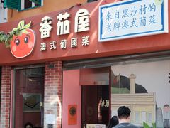 -番茄屋葡式美食(总店)