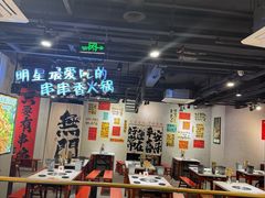 -钢管厂五区小郡肝串串香(南山店)