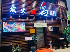 门面-鸟鹏烧鸟居酒屋(熙龙湾店)