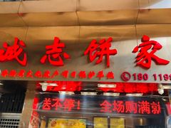 门面-诚志饼家·小凤饼非遗传承(中山六路店)