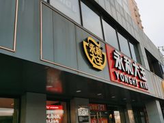 -永和大王(春日上新·军博店)