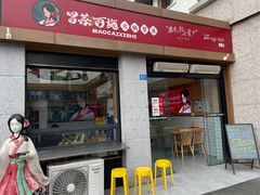 -冒菜西施·非遗冒菜(总店)